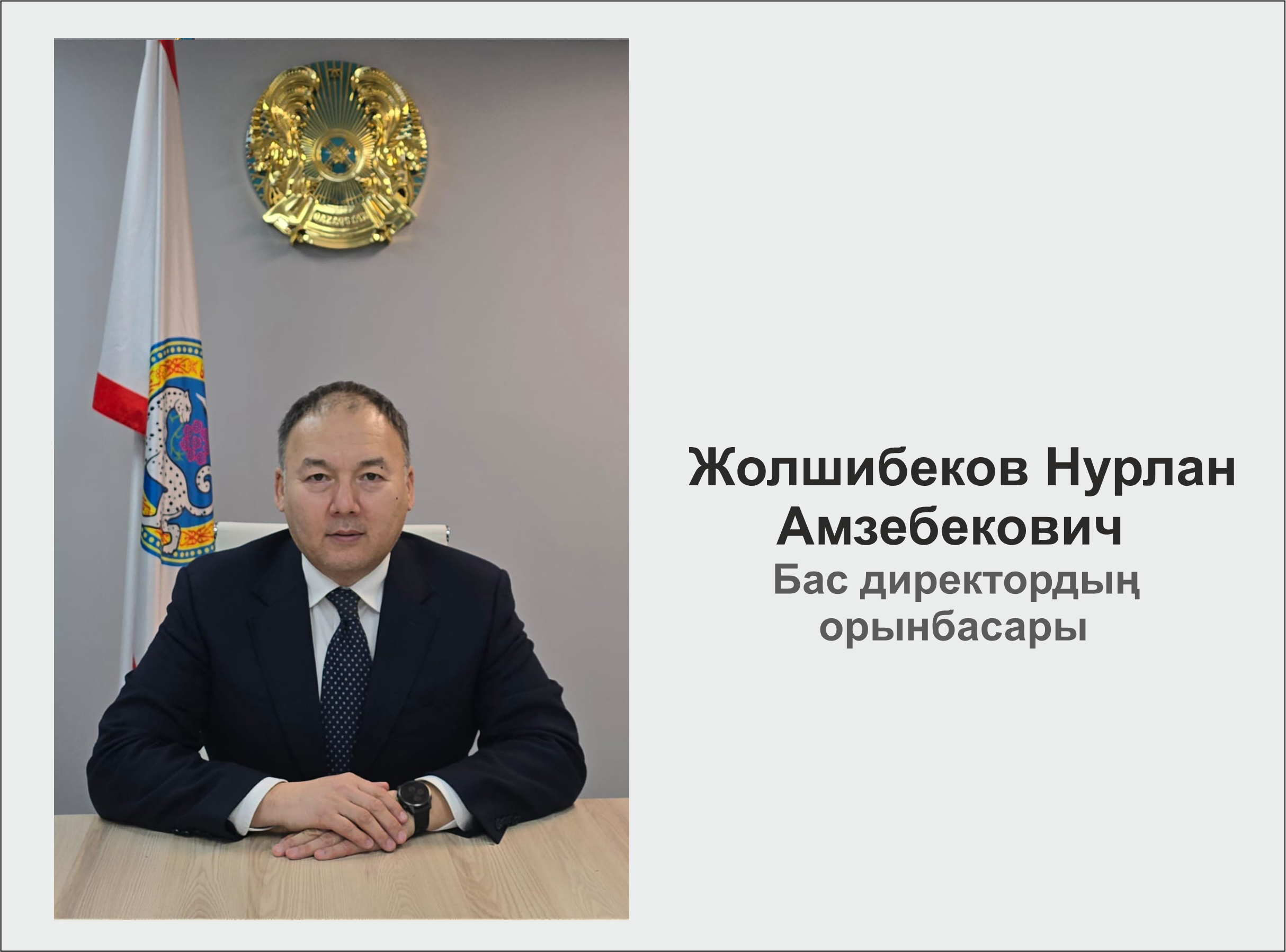 Zholshibekov A.N